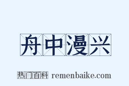 舟中漫兴是什么意思的图片